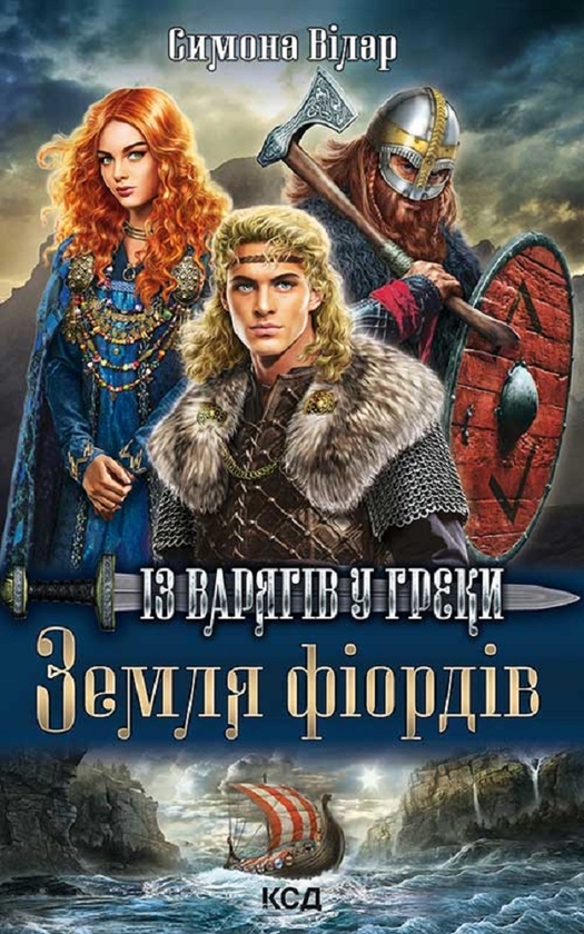 «Земля фіордів. Книга 1. Із варягів у греки» – СІМОНА ВІЛАР