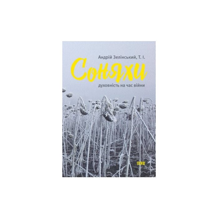 «СОНЯХИ. ДУХОВНІСТЬ НА ЧАС ВІЙНИ» – АНДРІЙ ЗЕЛІНСЬКИЙ