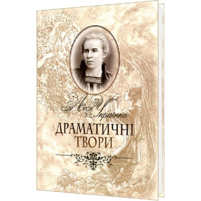 «Драматичні твори» – ЛЕСЯ УКРАЇНКА