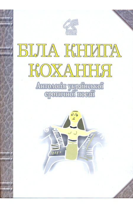 «Біла книга кохання. Антологія української еротичної поезії» – ІВАН ЛУЧУК, ВІКТОРІЯ СТAХ