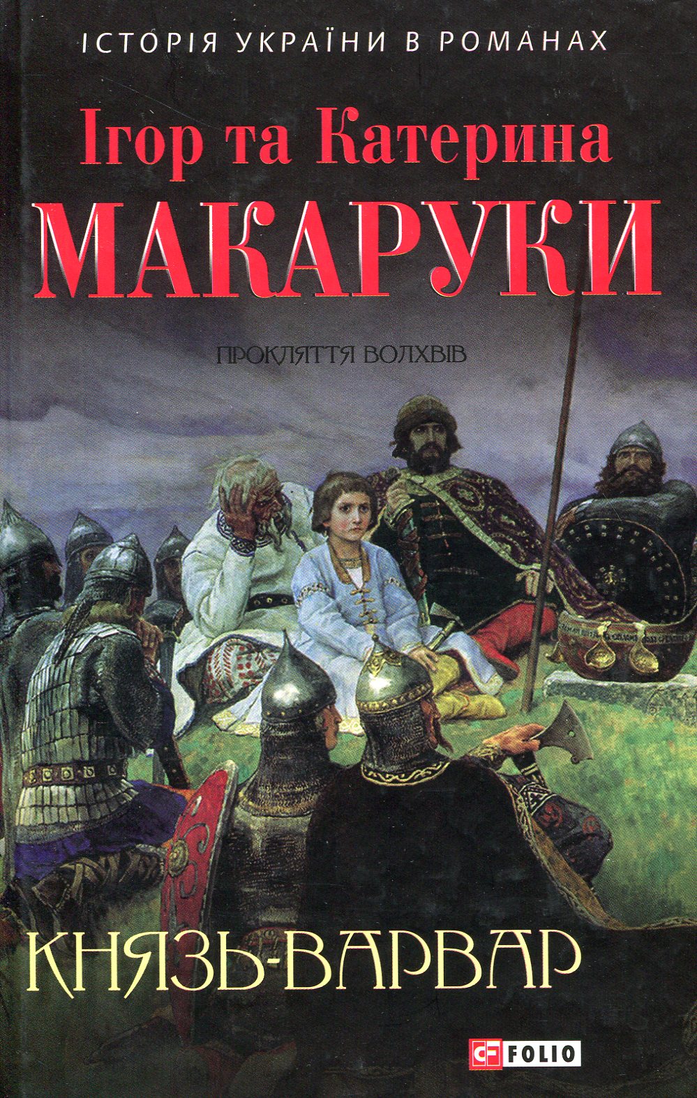 «Князь-варвар» – ІГОР МАКАРУК, КАТЕРИНА МАКАРУК