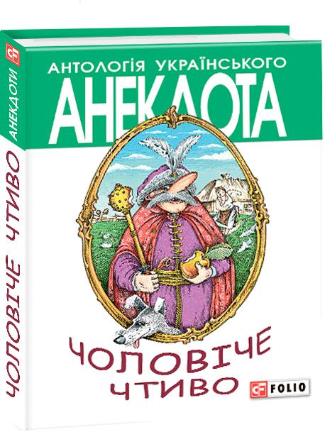«Чоловіче чтиво. Комедія з елементами драми» – ОЛЕКСІЙ АНАТОЛІЙОВИЧ КОНОНЕНКО