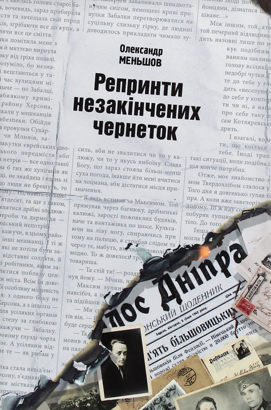 «Репринти незакінчених чернеток» – ОЛЕКСАНДР МЕНЬШОВ
