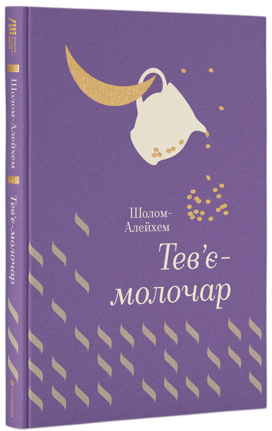 «Тев’є-молочар» – ШОЛОМ-АЛЕЙХЕМ