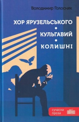 «ХОР ЯРУЗЕЛЬСЬКОГО. КУЛЬГАВИЙ. КОЛИШНІ» – ВОЛОДИМИР ГОЛОСНЯК