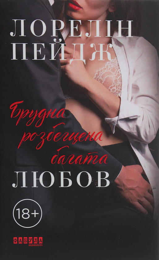 «Брудна, розбещена багата любов» – ЛОРЕЛІН ПЕЙДЖ