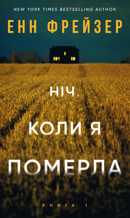 «Ніч, коли я померла» – ЕНН ФРЕЙЗЕР