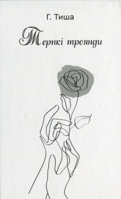«Терпкі троянди» – ГОНГАДІ ВІДЖАЯЛАКШМІ ТРИША