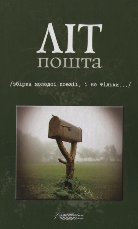 «Літпошта» – МАРІЯ ШУНЬ, ІГОР ПАВЛЮК