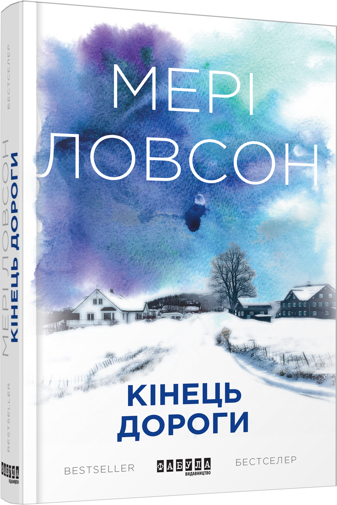 «Кінець дороги» – МЕРІ ЛОВСОН