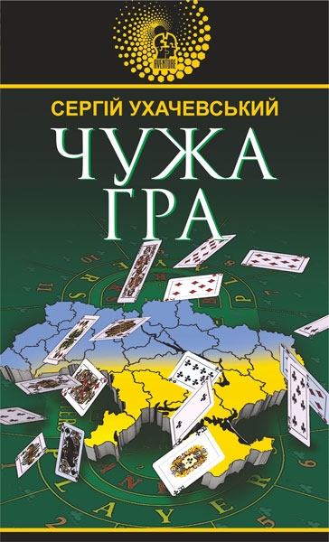 «ЧУЖА ГРА» – СЕРГІЙ УХАЧЕВСЬКИЙ