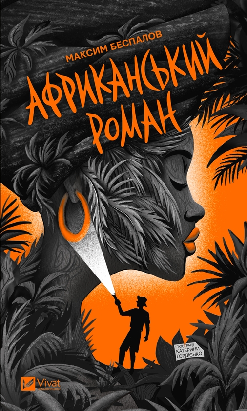 «Африканський роман» – Максим Беспалов, Катерина Гордієнко
