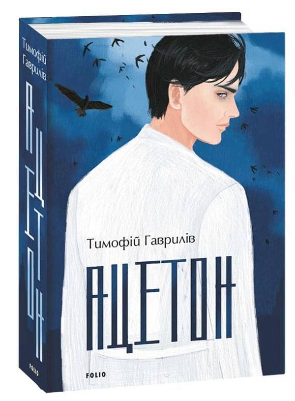 «АЦЕТОН» – ТИМОФІЙ ГАВРИЛІВ