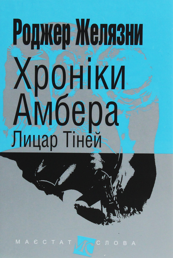 «Хроніки Амбера. Книга 9. Лицар Тіней» – РОДЖЕР ЖЕЛЯЗНИ