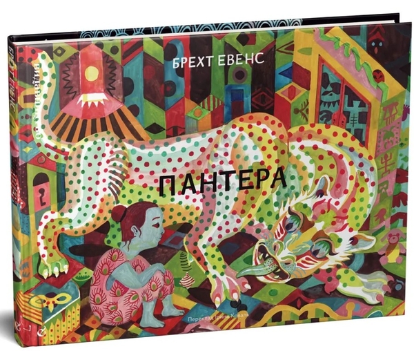 «Пантера» – БРЕХТ ЕВЕНС