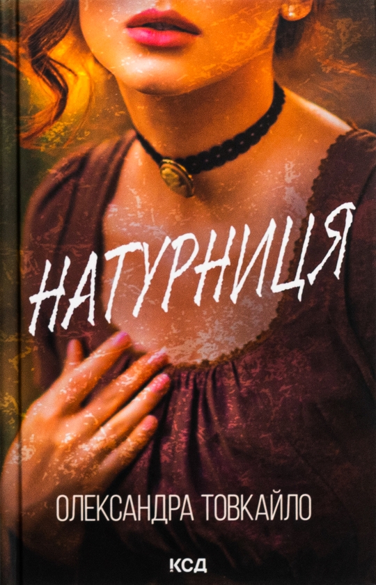 «НАТУРНИЦЯ» – ОЛЕКСАНДРА ТОВКАЙЛО