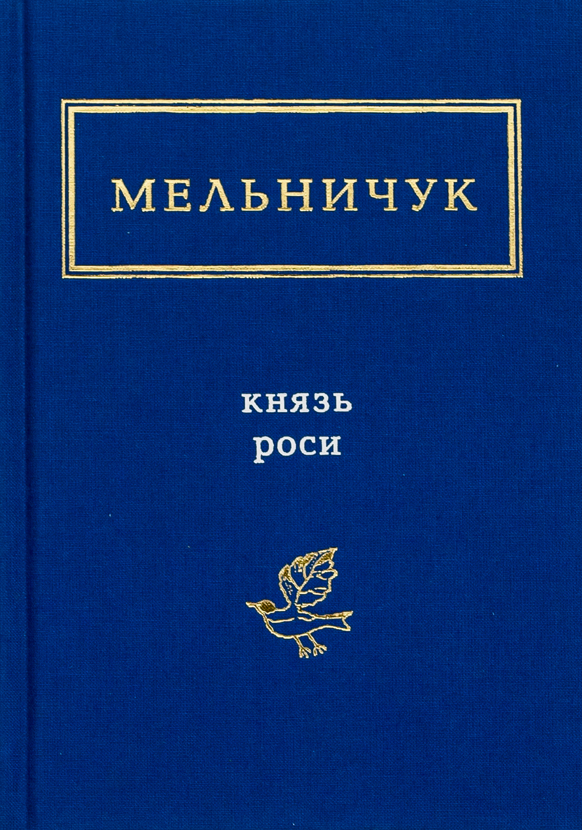 «Князь Роси» – ТАРАС МЕЛЬНИЧУК