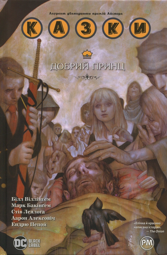 «Казки. Книга 10. Добрий Принц» – БІЛЛ ВІЛЛІНҐЕМ