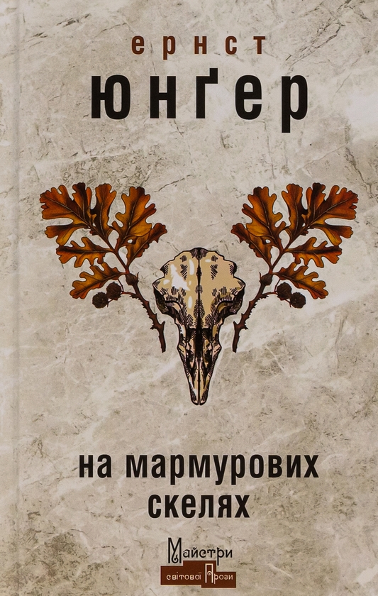 «На мармурових скелях» – ЕРНСТ ЮНҐЕР