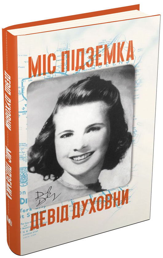«Міс Підземка» – ДЕВІД ВІЛЬЯМ ДУХОВНИ