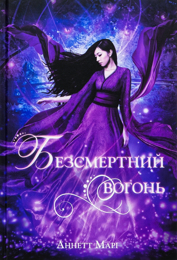 «Безсмертний вогонь» – АННЕТТ МАРІ

*Примітка:* Ілюстрації до книги виконала художниця БРІТАНІ ДЖЕКСОН.