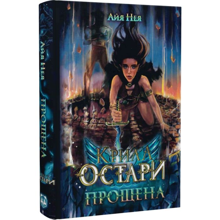 «Крила Остари. Книга 1. Прощена (кольоровий зріз)» – АЙЯ НЕЯ, МІЛА КОСТРИЦЯ, ЯНА ЦАХЕС, ОКСАНА БЕРСАН, АНАСТАСІЯ СТРАТІЙ, ГАЛИНА ДЕМЧИШИН, СОФІЯ КОЗАК