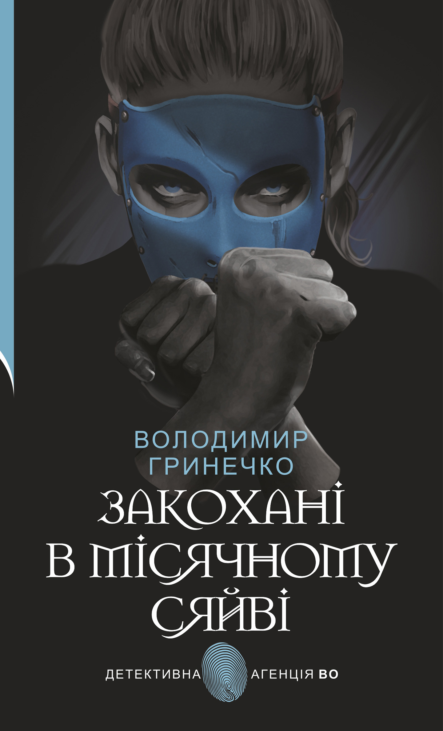 «Закохані в місячному сяйві» – ВОЛОДИМИР ГРИНЕЧКО