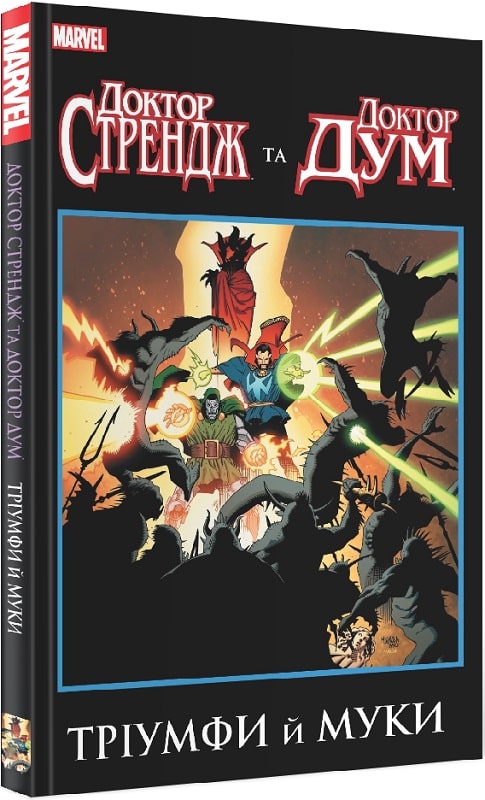 «Доктор Стрендж і Доктор Дум: Тріумф і муки» – РОДЖЕР ЛЕОНАРД СТЕРН, ДЖЕРРІ КОНВЕЙ, БІЛЛ МЕНТЛО, МАЙК МІНЬЙОЛА, КЕВІН НОЛАН, ДЖИН КОЛАН