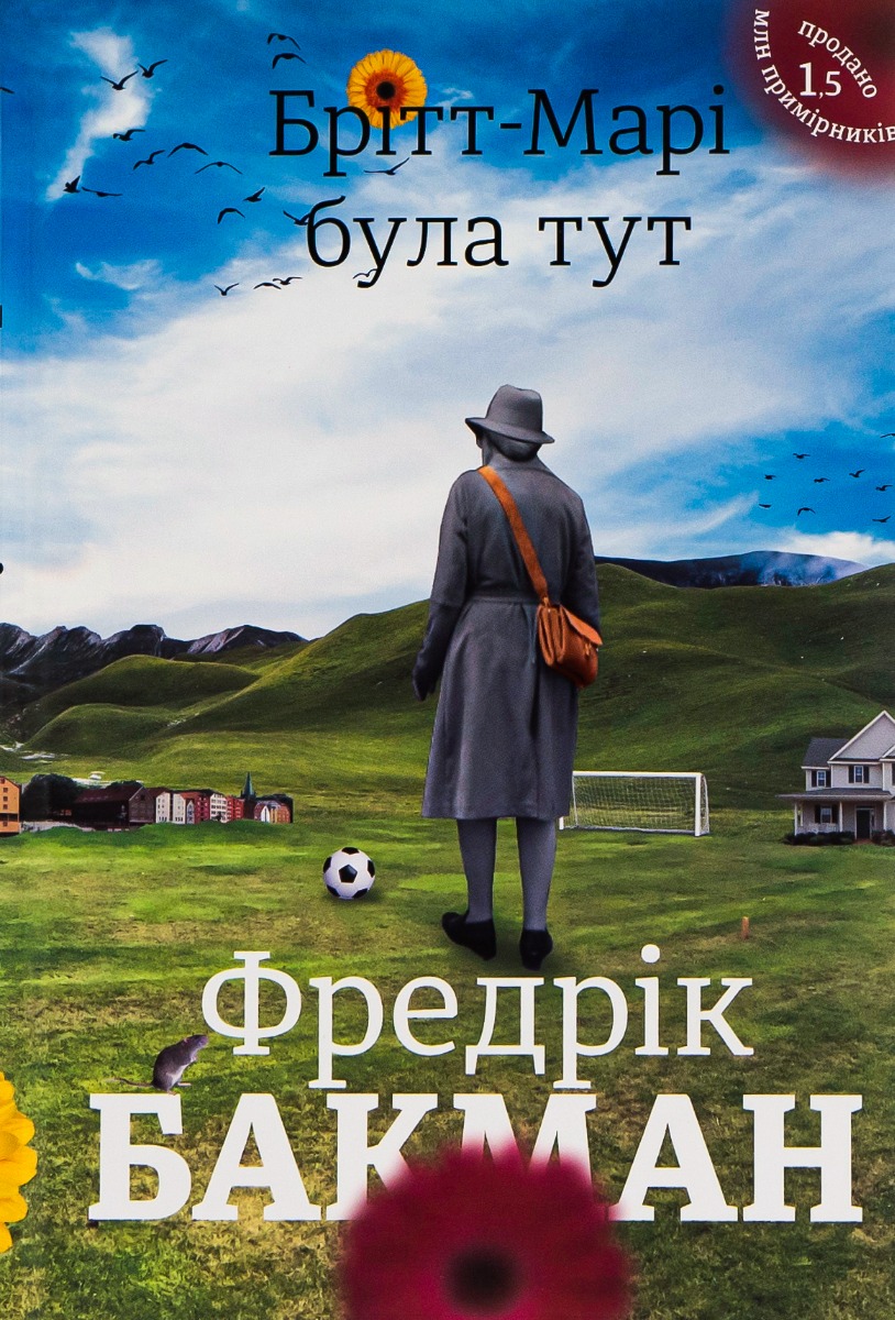 «БРИТТ-МАРІ БУЛА ТУТ» – ФРЕДРІК БАКМАН