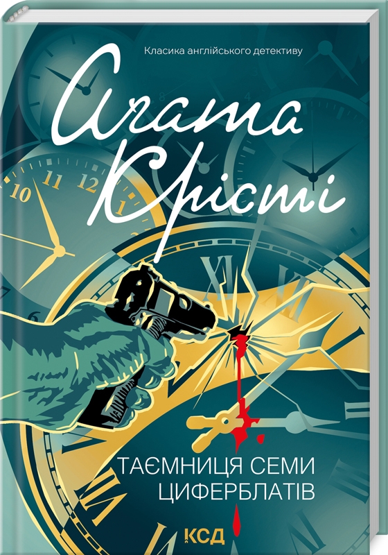 «Тайна семи циферблатів» – АҐАТА КРІСТІ