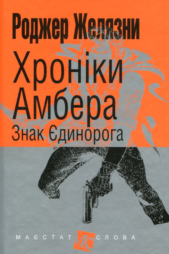 «Хроніки Амбера. Книга 3. Знак Єдинорога» – РОДЖЕР ЖЕЛЯЗНИ