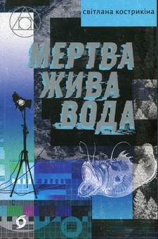 «Мертва жива вода» – СВІТЛАНА КОСТРИКІНА