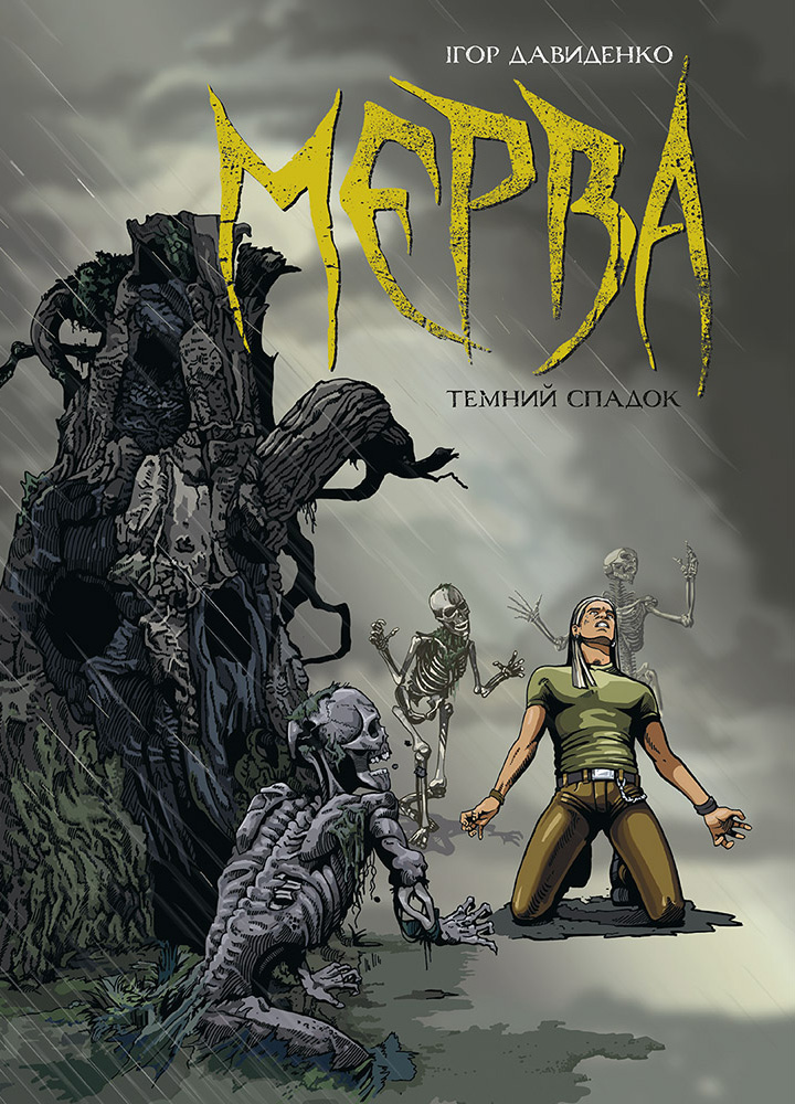 «Мерва. Книга 1. Темний спадок» – ІГОР ДАВИДЕНКО