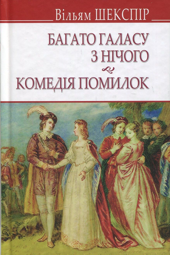 «Багато галасу з нічого» – ВІЛЬЯМ ШЕКСПІР