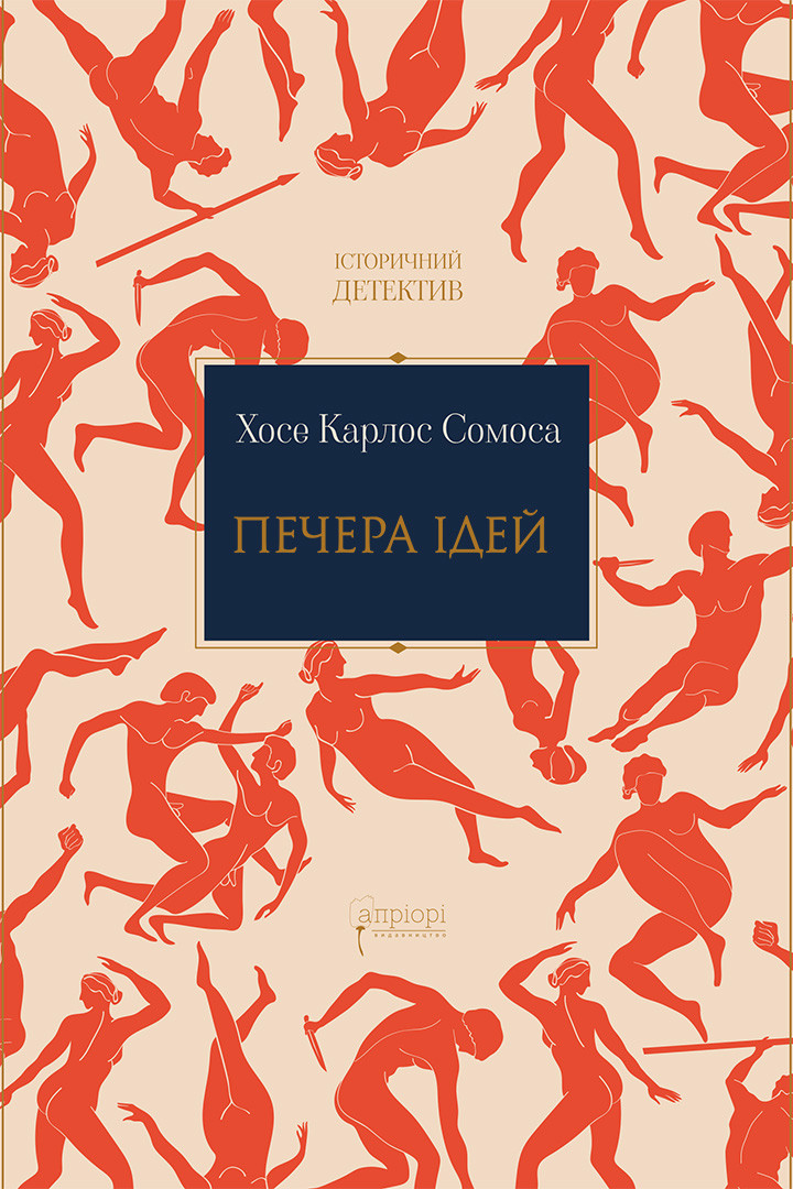 «Печера ідей» – ХОСЕ КАРЛОС СОМОСА ОРТЕГА