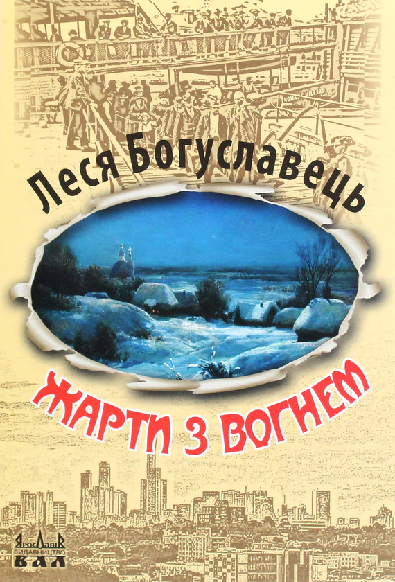 «Жарти з вогнем» – Леся Богуславець
