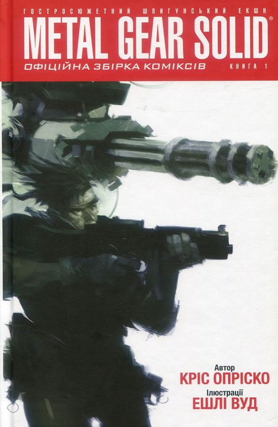«Metal Gear Solid» – КРІС ОПРІСКО