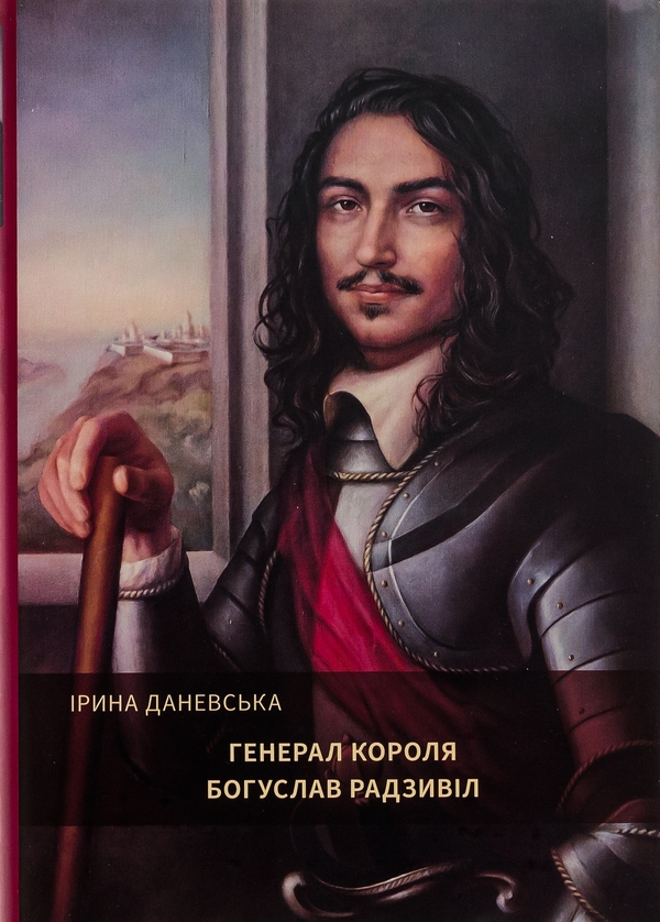 «Генерал короля Богуслав Радзивіл. Книга 2» – ІРИНА ДАНЕВСЬКА