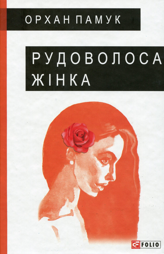 «Рудоволоса жінка» – ОРХАН ПАМУК