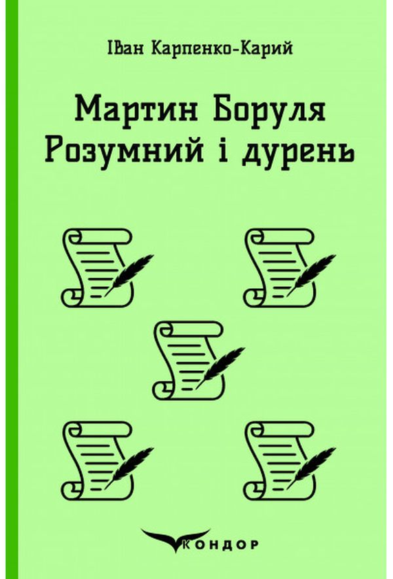 «Розумний і дурень» – ІВАН КАРПЕНКО-КАРИЙ