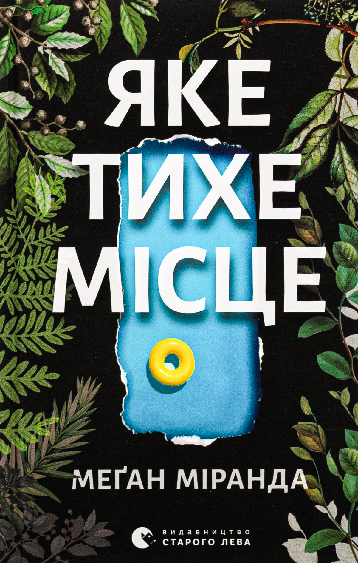 «Яке тихе місце» – МЕҐАН МІРАНДА