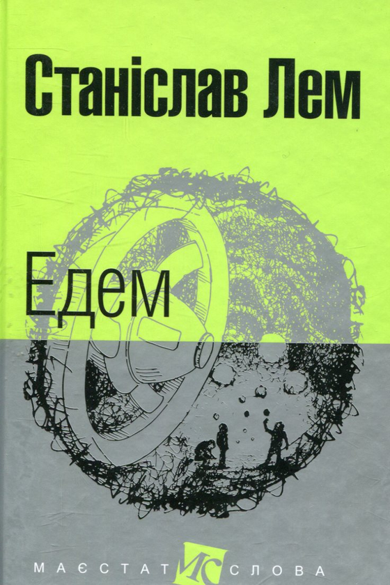 «Едем» – Станіслав Лем