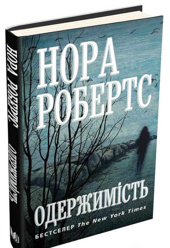 «ОДЕРЖИМІСТЬ» – НОРА РОБЕРТС