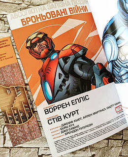 «Абсолютна залізна людина. Броньовані війни» – ВОРРЕН ЕЛЛІС, СТІВ КУРТ
