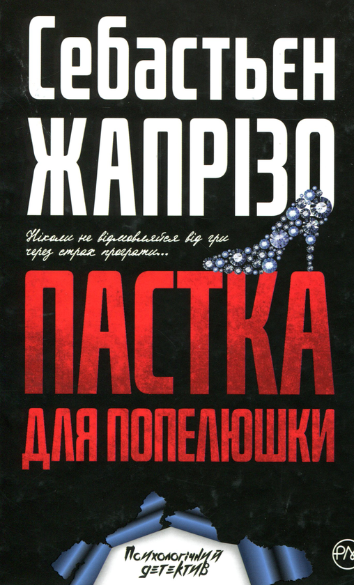 «Пастка для Попелюшки» – СЕБАСТЬЄН ЖАПРІЗО