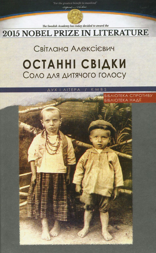 «Останні свідки. Соло для дитячого голосу» – СВІТЛАНА ОЛЕКСІЇВНА АЛЄКСІЄВИЧ
