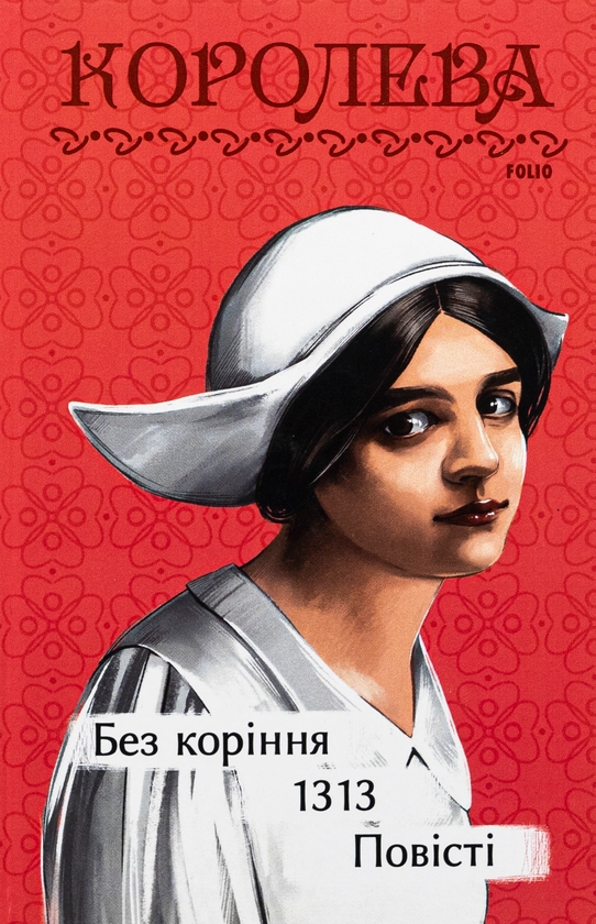 «Без коріння. 1313. Повісті» – НАТАЛЕНА КОРОЛЕВА