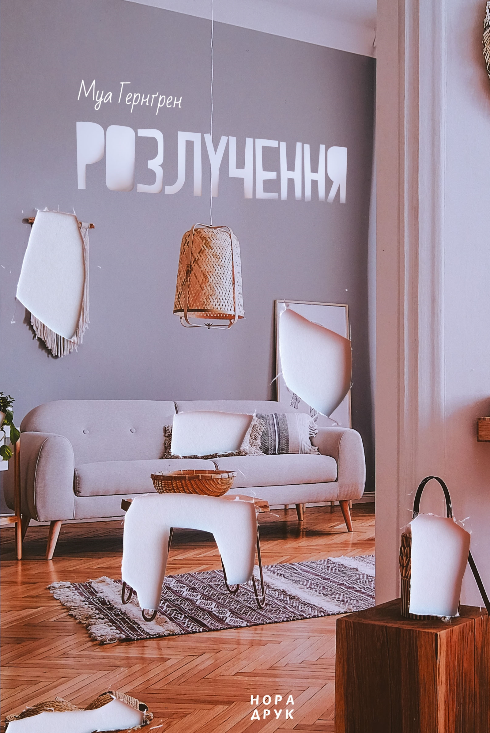 «Розлучення» – МУА ГЕРНҐРЕН