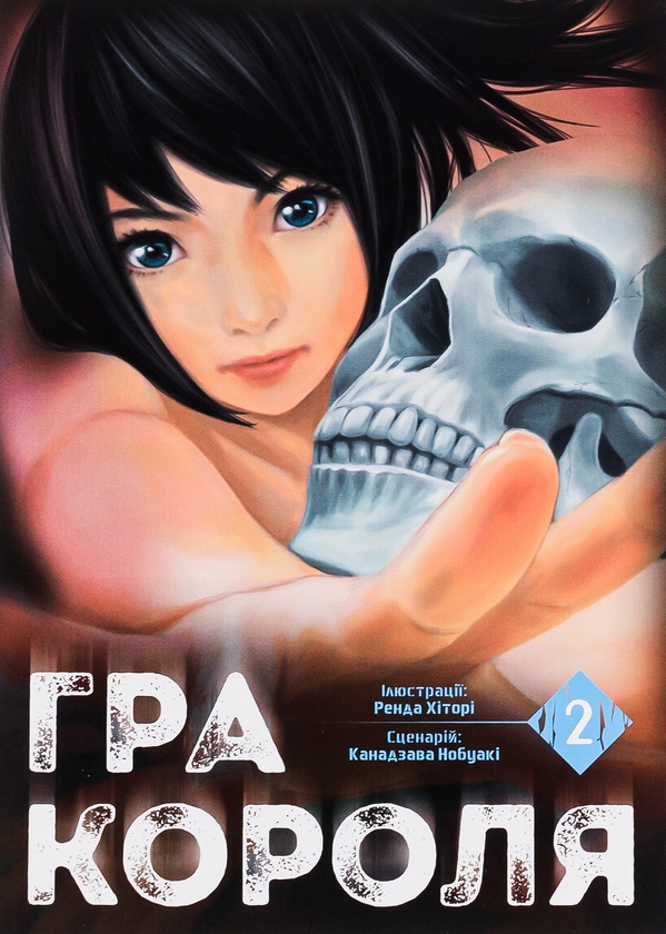 «Гра короля. Том 2» – КАНАДЗАВА НОБУАКІ, РЕНДА ХІТОРІ