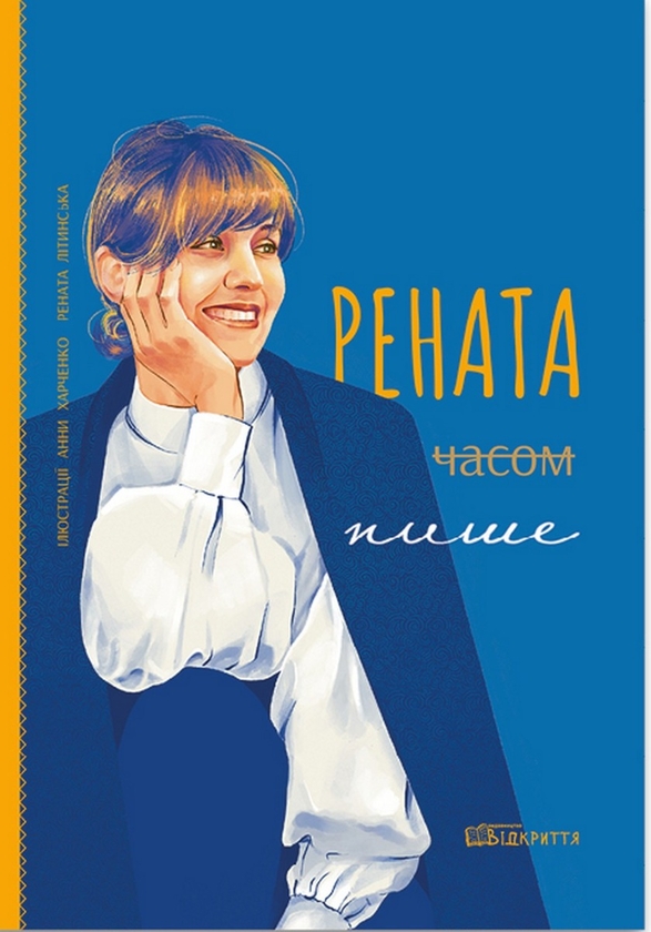 «Рената часом пише» – РЕНАТА ЛІТИНСЬКА